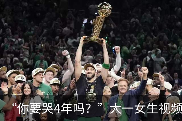 “你要哭4年吗？”大一女生视频引关注，知道祥林嫂为什么没有好下场了！