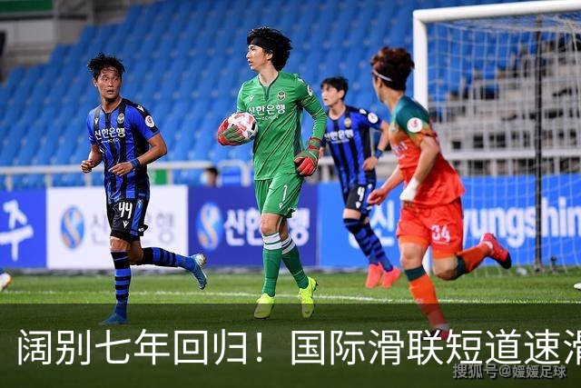 阔别七年回归！国际滑联短道速滑世界巡回赛上海站开赛在即